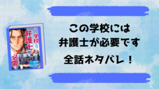 この学校には弁護士が必要ですネタバレ全話！反撃のターンでスカッとする！